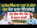 Download Lagu ਹਮੀਰ ਸਿੰਘ ਦਾ ਹੜਾਂ ਤੇ ਅੱਖਾਂ ਖੋਲ ਦੇਣ ਵਾਲਾ ਇੰਟਰਵਿਊ ਹਰ ਗੱਲ ਕੰਨ ਖੋਲ ਕੇ ਸੁਣਨ ਵਾਲੀ Hamir Singh