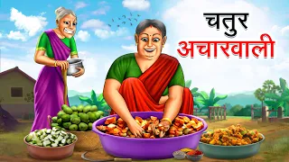 चतुर अचारवाली | CHATUR ACHARWALI | HINDI KAHANIYA | HINDI STORIES