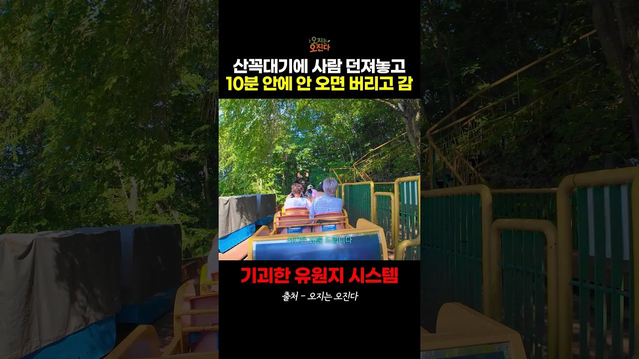 한국에서 가장 기괴한 유원지 시스템
