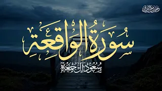 سورة الواقعة كاملة   الشيخ سعود آل جمعة                                   دندنها