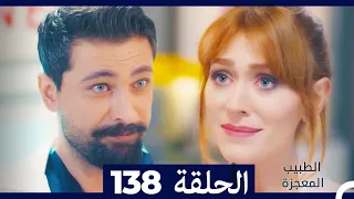 الطبيب المعجزة الحلقة 138 Arabic Dubbed 