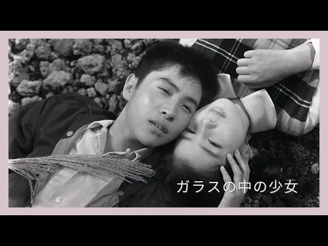 「ガラスの中の少女」予告編