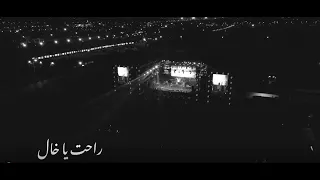                                                    اوتوستراد   راحت يا خال مع المختار دندنها