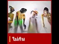 Download Lagu ไม่จินะ - นายหนังตะลุง
