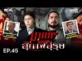 Download Lagu “  คดีฆาตกร ในคราบสุภาพบุรุษ  ” โดย หมอตังค์-ฟาโรห์ | Crime Junction คน คลั่ง คดี EP.45