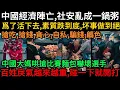 Lagu 中國經濟陣亡，社安亂成一鍋粥！爲了活下去，素質跌到底，坏事做到絕：搶吃、搶錢、貪心、自私、騙錢、騗色！中國大媽哄搶比賽麵包嚇壞選手， 百姓戾氣越來越重，碰一下就開打！#中國