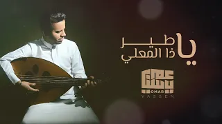 ياطير ياذا المعلي   عمر ياسين  جلسات عدنية         دندنها