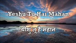yeshu tu hai mahan vijay benedict hindi christian song lyrics video