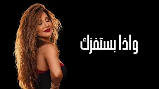 اغنية نانسي عجرم الجديدة واذا بستفزك شاشة سوداء بدون حقوق بدون موسيقى  جديد ترند تيك توك       دندنها