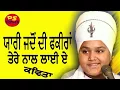 Download Lagu ਯਾਰੀ ਜਦੋਂ ਦੀ ਫਕੀਰਾਂ ਤੇਰੇ ਨਾਲ ਲਾਈ ਏ  Baba Parampreet Singh Nathmalpur Wale
