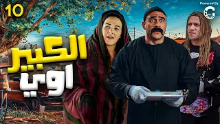 مسلسل الكبير اوي الحلقه 10 بطوله النجم احمد مكي ودنيا سمير غانم 