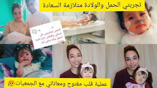 شاركت معاكم تجربتي الحمل بمتلازمة داون وأنا فالسن19 وفأي وقت عرفتها وعملية القلب مفتوح كيفاش دازت 