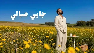 جايي عبالي   علي وطفه                                     دندنها
