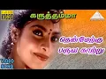 Download Lagu தென்மேற்கு பருவ காற்று  HD Video Song | கருத்தம்மா | ராஜா | மஹேஸ்வரி |  A.R ரஹ்மான்