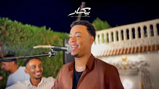 نوبيات القبطان   بودي سامي          بودي سامي  بكار نوبيان  القبطان دندنها