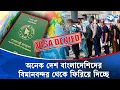 Download Lagu বিভিন্ন দেশের ভিসা জটিল হয়ে গেছে, তাই ঘর গোছাতে হবে: পররাষ্ট্র উপদেষ্টা | Visa Crisis | Kaler Kantho