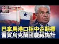 Download Lagu 習近平低調賀烏克蘭國慶，中共官方避談；日本對中共採取罕見外交行動；巴拿馬出售新港口經營權，拒中企競標；巨額賠償厄瓜多爾，一帶一路「坍塌」中？中國學者涉竊美國科研資料，德州機場被捕。【中國禁聞 】