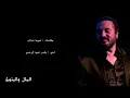 المال والبنون - علي الحجار  .. كلمات | Ali Elhaggar - El mal w elbnon