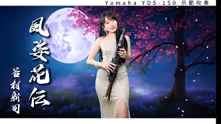 Download 風姿花伝-Yamaha YDS-150示範演奏 #數位薩克斯風 #YamahaMusic MP3