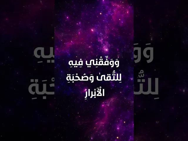 ⁣دعاء اليوم الثّالث عشر من شهر رمضان