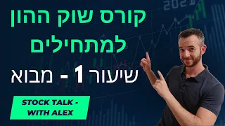 קורס השקעות בשוק ההון למתחילים שיעור 1 מבוא 