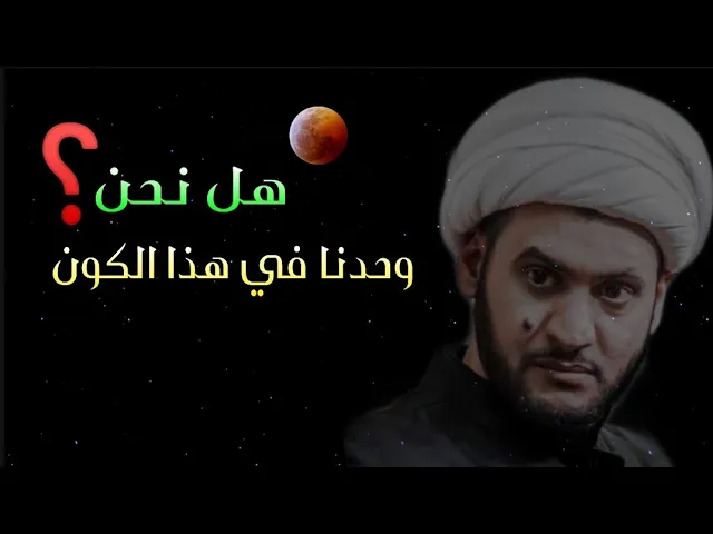⁣هل البشر وحدهم في هذا الكون؟ بين العلم والدين | الشيخ سلام العسكري.ليلة 16محرم.الفاو