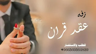 زفة عقد قران باسم سهام 2023 ماجد المهندس لبستها خاتم 2023 تنفذ بالاسماء 