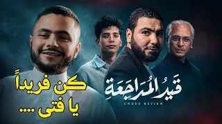 أنشودة كن فريدا  يا فتى قيد المراجعة  أقوى تحفيز لمستر محمد صلاح ثانوية عامة      دندنها