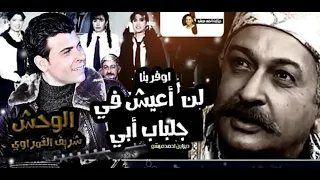 لن اعيش فى جلباب ابى      الوحش شريف الغمراوى دندنها
