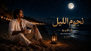 كافيو   نجوم الليل من ألبوم ماستر سين                                             دندنها