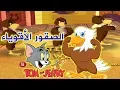 Download Lagu توم وجيري - فريق الصقور الأصيل 🦅 | Tom And Jerry War Of The Whiskers