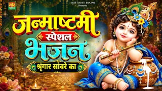 जन्माष्टमी स्पेशल भजन : श्रृंगार सावरे का || New Krishna Bhajan || Mor Bhakti Bhajan