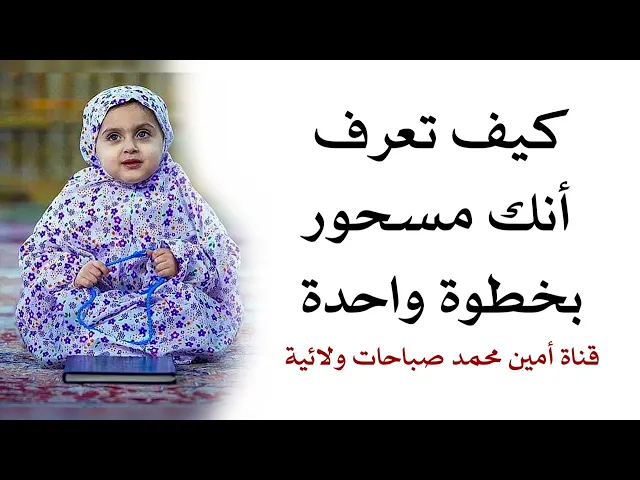 ⁣كيف تعرف انك مسحور بخطوة واحدة