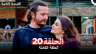 فرصة ثانية الحلقة 20 Arabic Dubbed 