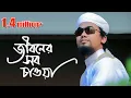 Download জীবনমূখী এ সঙ্গীতটি আপনাকে পাল্টে দিতে পারে... mp4 3gp mp3 videos - waplic