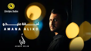 أحمد سليم   أمانة عليكو   فيديو كليب                                           دندنها