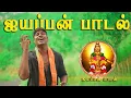 Lagu ஐயப்பன் பாடல் | Ayyappan Song 2020 | Gana Poomani
