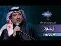 Download Lagu اصيل ابوبكر - زعلوه (جلسات  وناسه) | 2017