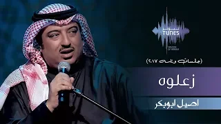 اصيل ابوبكر زعلوه جلسات وناسه 2017 