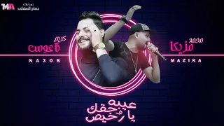  جديد ٢٠٢٠ محطوط وسط الأخصام   محمد مزيكا وكريم ناعوس   شغل فاجر للديجيهات   دندنها