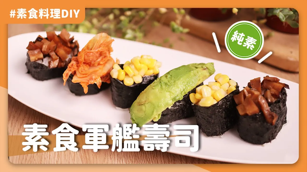素食軍艦壽司：在家也能輕鬆做出好吃的醋飯🍣，有個植物居然好像鮪魚😱｜素食 純素 全素