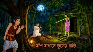 বাঁশ বাগানে ভুতের বাড়ি | Bengali Village Ghost Story | Bangal Bhuter Golpo | Story Bird