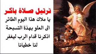 القى على الرب همك فهو يعولك ترتيل صلاة باكر 