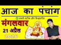 Aaj Ka Panchang 21 April 2026 Aaj ka Shubh Muhurt Tuesday 2026 Today Choghadiya