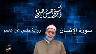 سورة الإنسان للشيخ حسن صالح                                دندنها