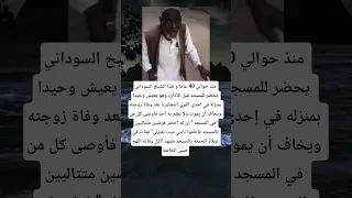 منذ حوالي 40 عاما و هذا الشيخ السوداني يحضر للمسجد قبل الأذان وهو يعيش وحيدا بمنزله في إحدى 