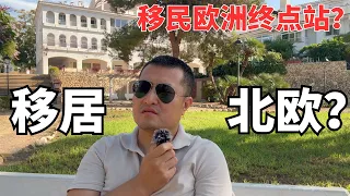 离开西班牙去北欧生活？移民欧洲的终点站！