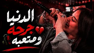 الدنيا جرحة ومتعبه النجمة  دنيا الألفي    دندنها