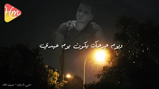 علي فاروق   بعون الله    هخلي بجد ملكش قيمة   دندنها