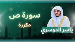 سورة ص مكررة القارئ ياسر الدوسري 